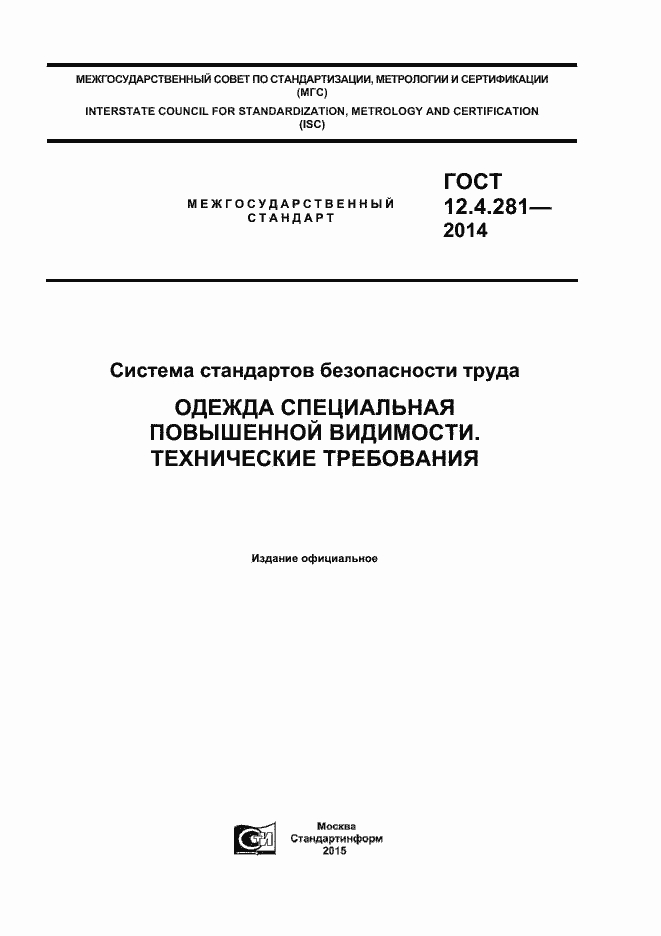 СВЕТООТРАЖАЮЩИЙ ЖИЛЕТ ГОСТ 12.4.281-2014 04